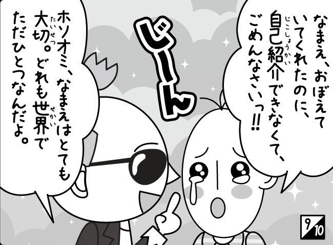 「なまえってだいじ」10ページ