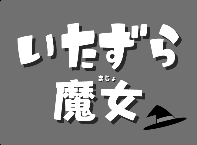 「いたずらまじょ」１ページ