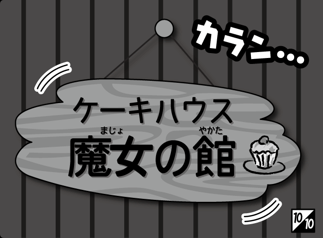「いたずらまじょ」11ページ