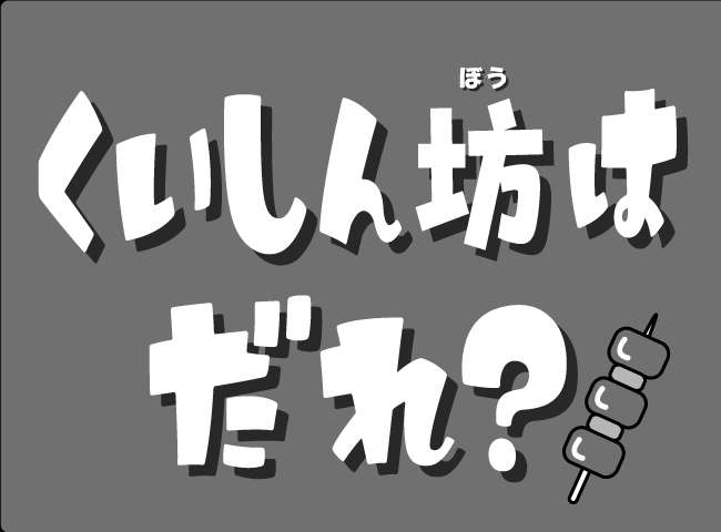 「くいしんぼうはだれ？」１ページ