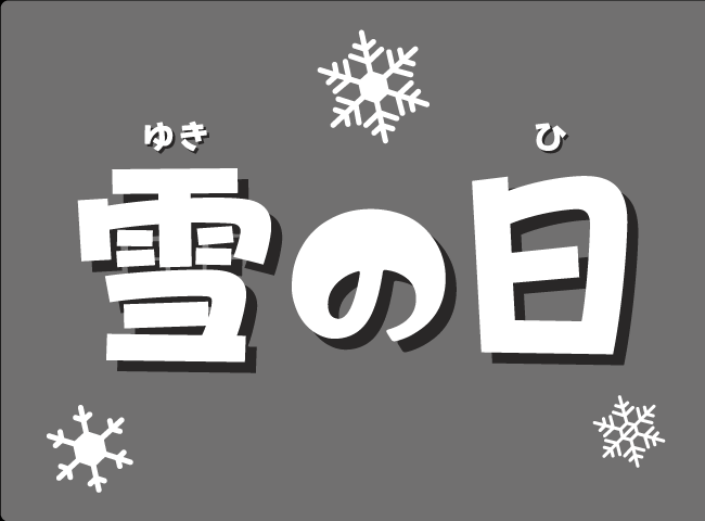 「ゆきのひ」１ページ