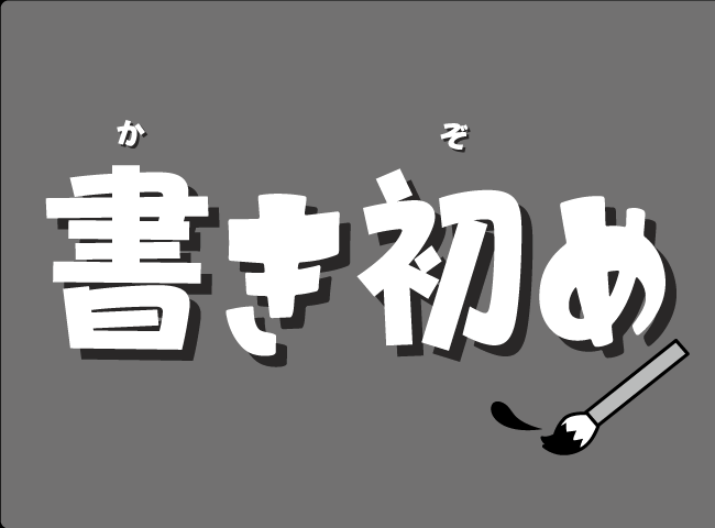 「かきぞめ」１ページ