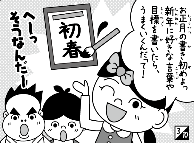 「かきぞめ」4ページ