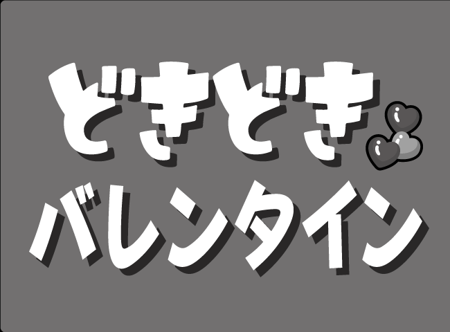 「どきどきバレンタイン」１ページ