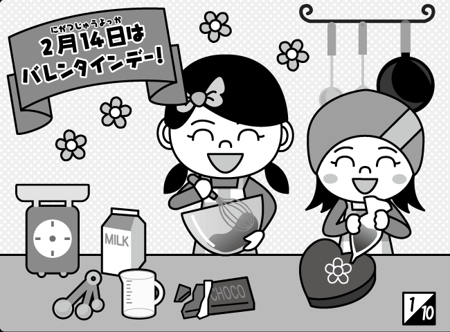 「どきどきバレンタイン」2ページ