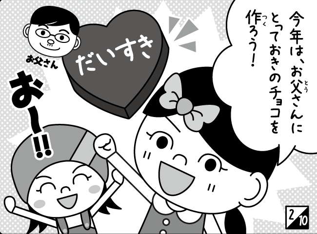 「どきどきバレンタイン」3ページ