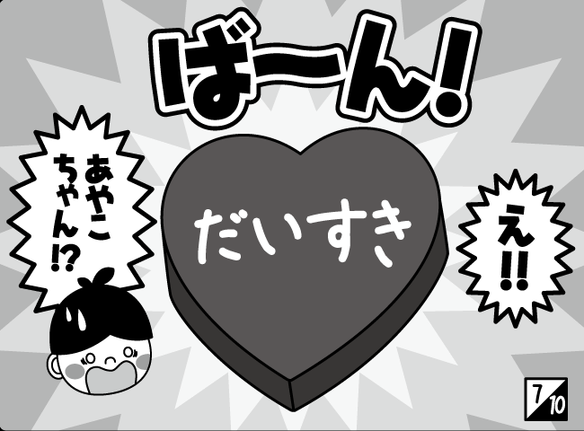 「どきどきバレンタイン」8ページ