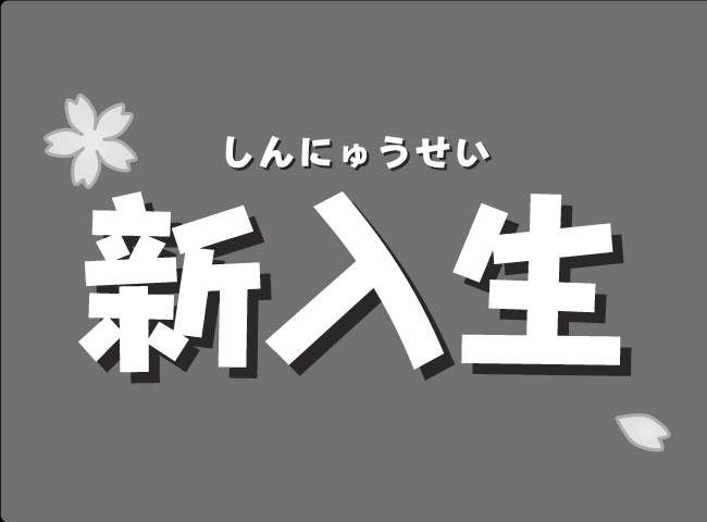 「しんにゅうせい」１ページ
