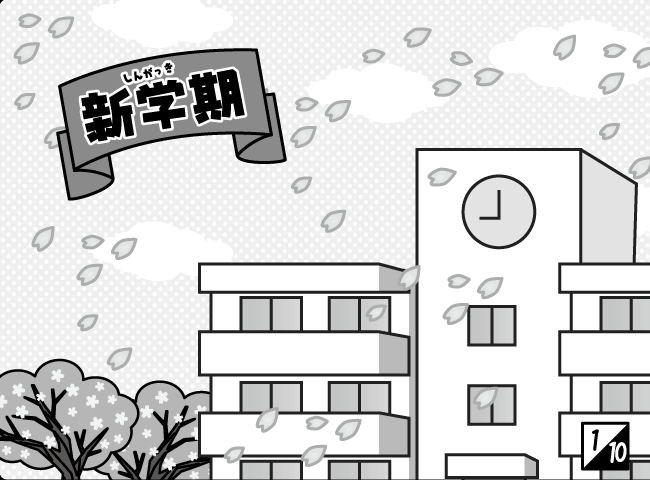 「しんにゅうせい」2ページ