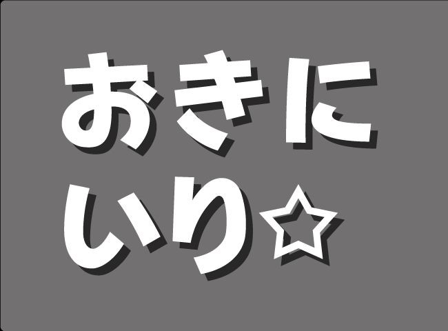 「しんにゅうせい」１ページ