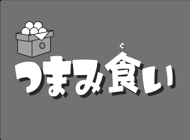 「つまみぐい」１ページ