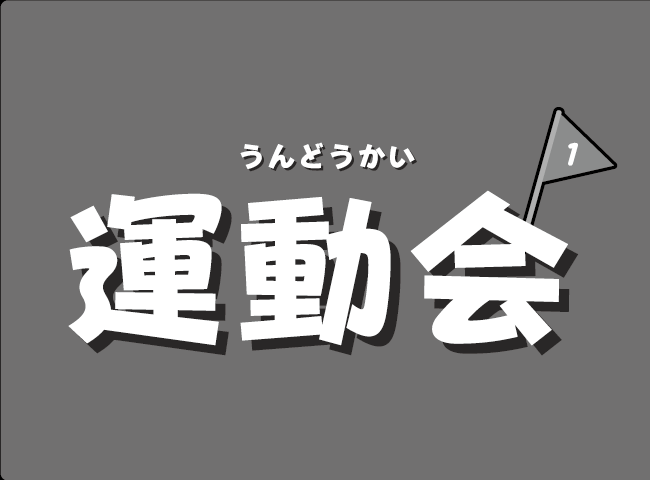 「運動会」１ページ
