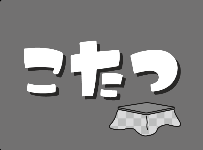 「こたつ」１ページ