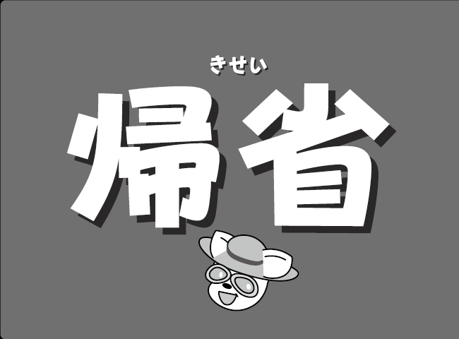 「しんにゅうせい」１ページ