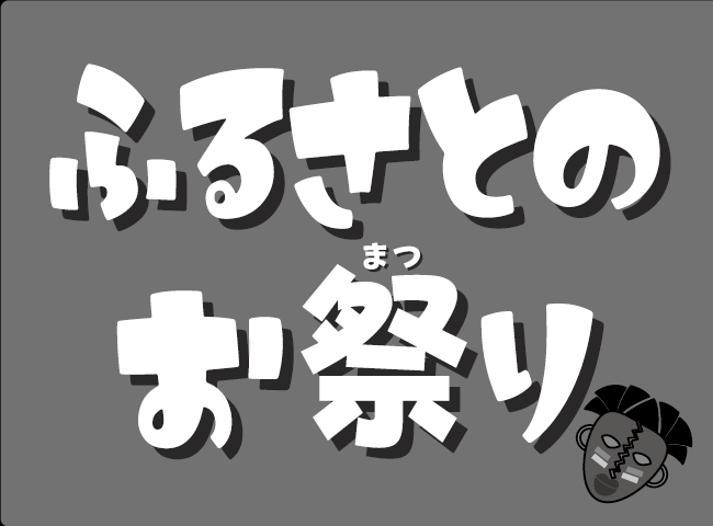 「ふるさとのお祭り」１ページ
