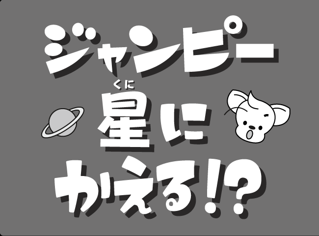 「ジャンピーくににかえる！？」１ページ