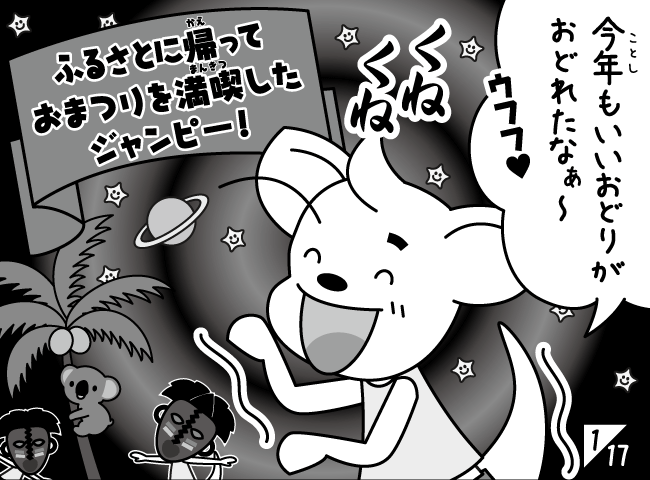 「ジャンピー星にかえる！？」2ページ