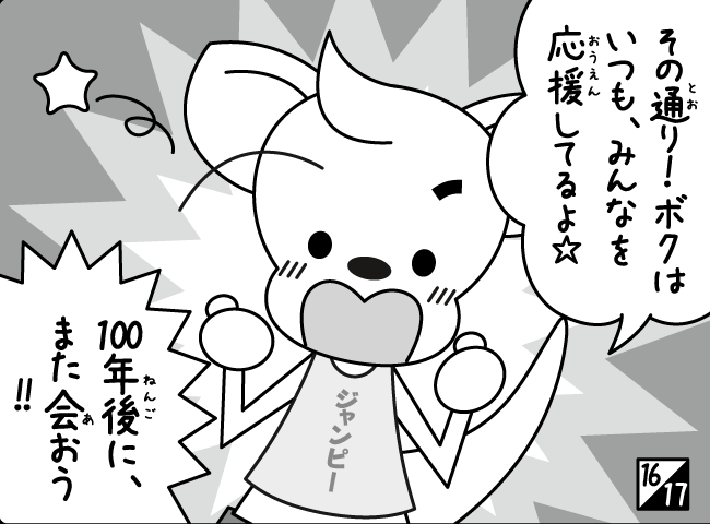 「ジャンピーくににかえる！？」17ページ
