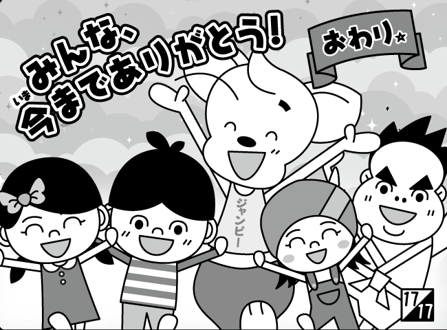 「ジャンピーくににかえる！？」18ページ