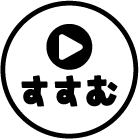 すすむ