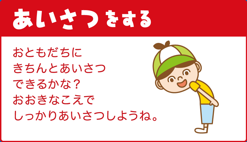 【あいさつをする】