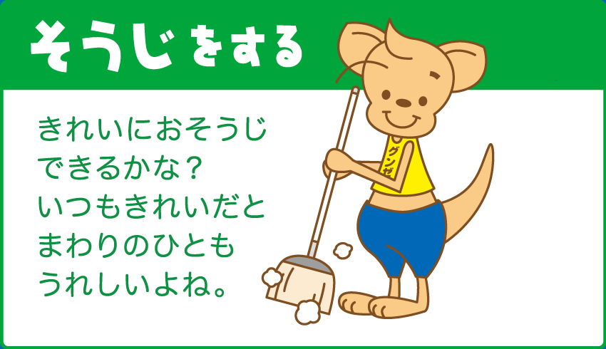 【そうじをする】