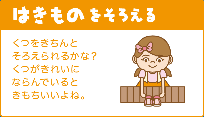 【はきものをそろえる】